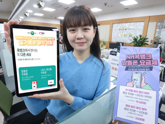 모델이 'NH콕뱅크'를 소개하고 있다. LG유플러스 제공